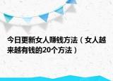 今日更新女人赚钱方法（女人越来越有钱的20个方法）