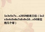 1x3x5x7x…x2019的末三位（1x2x3x4x5x6x7x8x9x10...x50末位有几个零）