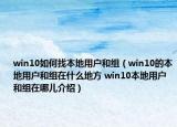win10如何找本地用户和组（win10的本地用户和组在什么地方 win10本地用户和组在哪儿介绍）