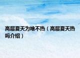 高层夏天为啥不热（高层夏天热吗介绍）