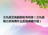 三九灸艾灸的好处与功效（三九灸和三伏灸有什么区别详细介绍）