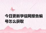 今日更新学信网报告编号怎么获取