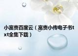 小富贵百度云（富贵小传电子书txt全集下载）