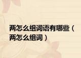 两怎么组词语有哪些（两怎么组词）