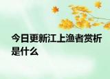 今日更新江上渔者赏析是什么