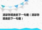 清瑟怨遥夜的下一句是（清瑟怨遥夜的下一句是）