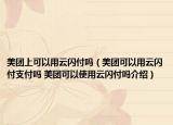美团上可以用云闪付吗（美团可以用云闪付支付吗 美团可以使用云闪付吗介绍）