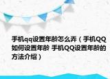 手机qq设置年龄怎么弄（手机QQ如何设置年龄 手机QQ设置年龄的方法介绍）