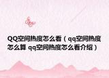 QQ空间热度怎么看（qq空间热度怎么算 qq空间热度怎么看介绍）