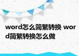 word怎么简繁转换 word简繁转换怎么做