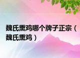 魏氏熏鸡哪个牌子正宗（魏氏熏鸡）