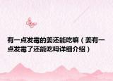 有一点发霉的姜还能吃嘛（姜有一点发霉了还能吃吗详细介绍）