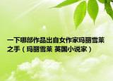 一下哪部作品出自女作家玛丽雪莱之手（玛丽雪莱 英国小说家）
