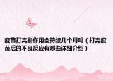 疫苗打完副作用会持续几个月吗（打完疫苗后的不良反应有哪些详细介绍）