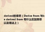 derived的意思（Derive from 与be derived from 有什么区别意思以及用法上）