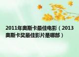 2011年奥斯卡最佳电影（2013奥斯卡奖最佳影片是哪部）