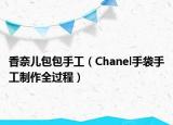 香奈儿包包手工（Chanel手袋手工制作全过程）