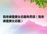 我老婆是美女总裁免费读（我老婆是美女总裁）