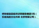 娴锋櫉鏂囧寲浼犲獟鏈夐檺鍏徃（乐视海韵文化传媒 北京有限公司）