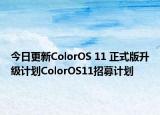 今日更新ColorOS 11 正式版升级计划ColorOS11招募计划