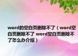 word的空白页删除不了（word空白页删除不了 word空白页删除不了怎么办介绍）