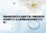 电脑桌面任务栏怎么还原到下面（电脑任务栏如何还原到下方 怎么把电脑任务栏还原到下方介绍）