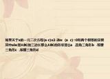 如果关于x的一元二次方程(a-c)x2-2bx  (a  c)=0有两个相等的实根其中abc是ABC的三边长那么ABC的形状是()a  .直角三角形b  .等腰三角形c  .等腰三角形d