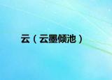 云（云墨倾池）