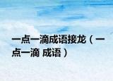 一点一滴成语接龙（一点一滴 成语）