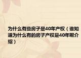 为什么有些房子是40年产权（谁知道为什么有的房子产权是40年呢介绍）