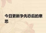 今日更新争先恐后的意思