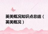 英美概况知识点总结（英美概况）