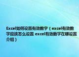Excel如何设置有效数字（excel有效数字应该怎么设置 excel有效数字在哪设置介绍）