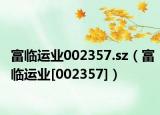 富临运业002357.sz（富临运业[002357]）