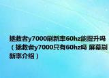 拯救者y7000刷新率60hz能提升吗（拯救者y7000只有60hz吗 屏幕刷新率介绍）