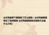 台式电脑整个键盘锁了怎么解锁（台式电脑键盘锁住了如何解锁 台式电脑键盘锁住解锁方法是什么介绍）