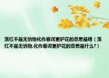 落红不是无情物化作春泥更护花的意思是啥（落红不是无情物,化作春泥更护花的意思是什么?）