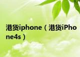 港货iphone（港货iPhone4s）