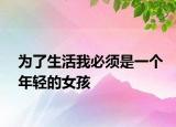 为了生活我必须是一个年轻的女孩