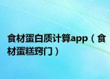 食材蛋白质计算app（食材蛋糕窍门）
