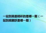 一站到底最精彩的是哪一期（一站到底颤跃是哪一期）
