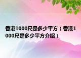 香港1000尺是多少平方（香港1000尺是多少平方介绍）