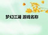 梦幻江湖 游戏名称