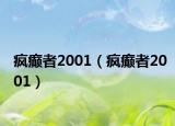 疯癫者2001（疯癫者2001）