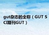 gut杂志的全称（GUT SCI期刊GUT）