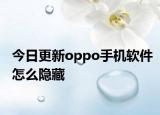 今日更新oppo手机软件怎么隐藏