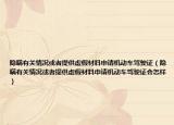 隐瞒有关情况或者提供虚假材料申请机动车驾驶证（隐瞒有关情况或者提供虚假材料申请机动车驾驶证会怎样）