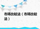 市场比较法（市场比较法）