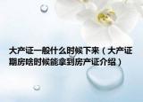 大产证一般什么时候下来（大产证期房啥时候能拿到房产证介绍）