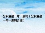 公积金是一年一涨吗（公积金是一年一涨吗介绍）